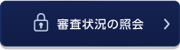 審査状況の照会